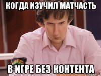 когда изучил матчасть в игре без контента