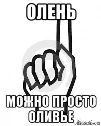 олень можно просто оливье