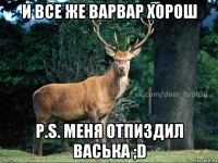 и все же варвар хорош p.s. меня отпиздил васька ;d