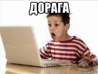 дорага 