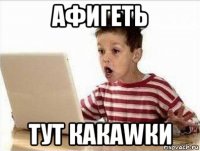 афигеть тут какаwки