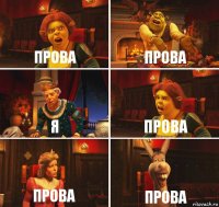 Прова Прова Я Прова Прова Прова