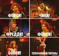 Фокси! Чика! Фредди! Фокси! Бонни! Телефонный парень!