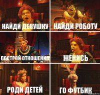 найди девушку найди роботу построй отношения Женись Роди детей ГО ФУТБИК