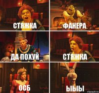 Стяжка Фанера Да похуй Стяжка Осб Ыыы