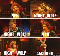 Чри Night_Wolf Night_Wolf Чри Night_Wolf Абсолют