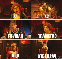 X4 x2 глушак пламегас лцу отбедрач