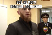 всё, не могу больше...подыхаю 