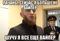 пачаны, сейчас я больше не вайпер шучу я все еще вайпер