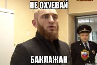 не охуевай баклажан