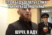 что я буду делать если в раю не будет кальяна шучу, в аду