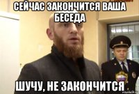 сейчас закончится ваша беседа шучу, не закончится