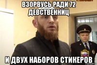 взорвусь ради 72 девственниц и двух наборов стикеров