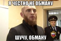 я честно не обману шучу, обману