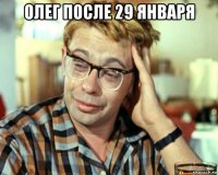 олег после 29 января 