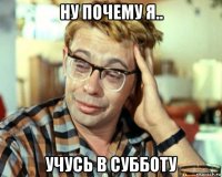 ну почему я.. учусь в субботу