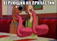 верующий на причастии 