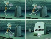 10
ДНЕВНИК