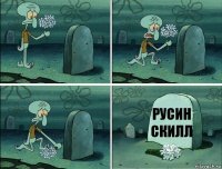 Русин скилл