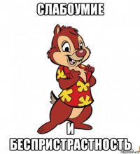 слабоумие и беспристрастность