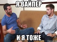 я вайпер и я тоже