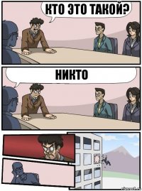 кто это такой? Никто