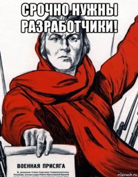 срочно нужны разработчики! 