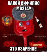 какой сифилис мозга? это озарение!