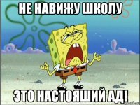 не навижу школу это настояший ад!