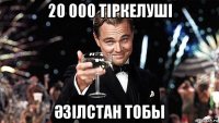 20 000 тіркелуші Әзілстан тобы