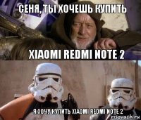 Сеня, ты хочешь купить Xiaomi Redmi Note 2 Я хочу купить Xiaomi Redmi Note 2