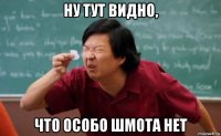 ну тут видно, что особо шмота нет