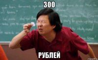 300 рублей