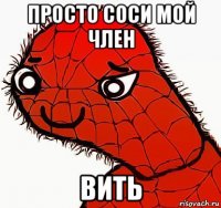 просто соси мой член вить