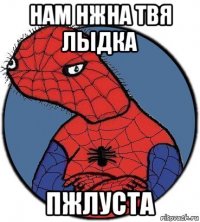 нам нжна твя лыдка пжлуста