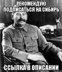 рекомендую подписаться на сибирь ссылка в описании