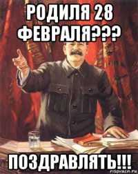 родиля 28 февраля??? поздравлять!!!