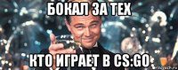 бокал за тех кто играет в cs:go