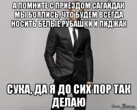 а помните с приездом сагайдак мы боялись, что будем всегда носить белые рубашки и пиджак сука, да я до сих пор так делаю