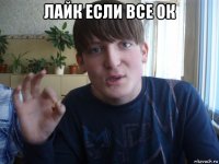 лайк если все ок 