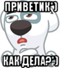 приветик*) как дела?*)