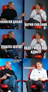 ивангай дибил верно сказано пошло шутит ведёт себя как идиот он 10 подпищиков не достоен правильно