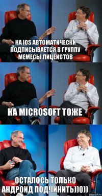 На IOS автоматически подписывается в группу мемесы лицеистов на Microsoft тоже осталось только андроид подчинить))0))