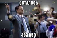 осталось 493 050