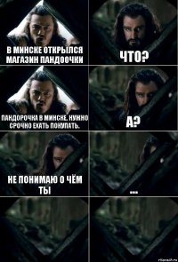 В минске открылся магазин пандоочки Что? Пандорочка в Минске. Нужно срочно ехать покупать. А? Не понимаю о чём ты ...  