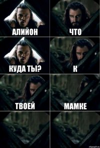 Алийон что куда ты? к твоей мамке  