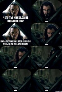 Чего ты никогда не писал в лс? ... писал кучу коментов, но в лс только по праздникам? ... ... ... ... ...