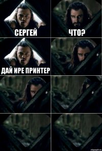 Сергей Что? Дай Ире принтер     