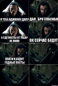 Я тебе админку дал? Дал , бро спасибо А где посты от тебя? не вижу ок сейчас будут Плати и будут годные посты   