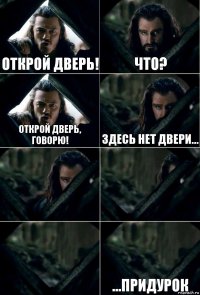 открой дверь! что? открой дверь, говорю! здесь нет двери...    ...придурок